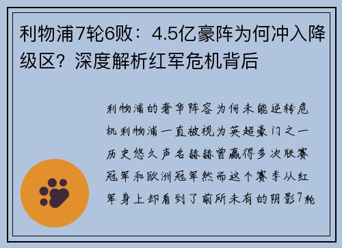 利物浦7轮6败：4.5亿豪阵为何冲入降级区？深度解析红军危机背后