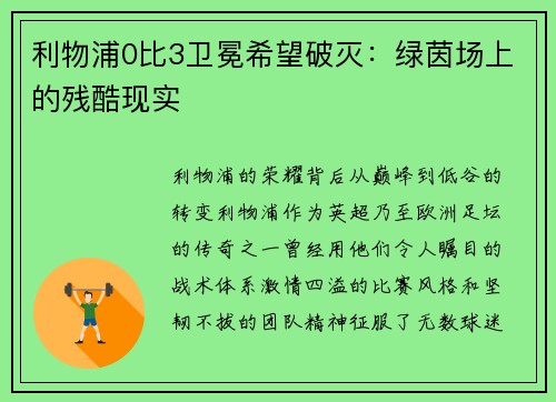 利物浦0比3卫冕希望破灭：绿茵场上的残酷现实
